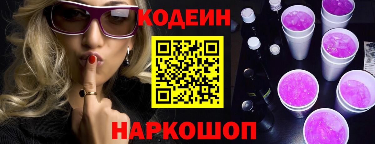сколько стоит  Кодеин Purple Drank  Вход с VPN  Кыштым  Кодеин Purple Drank 